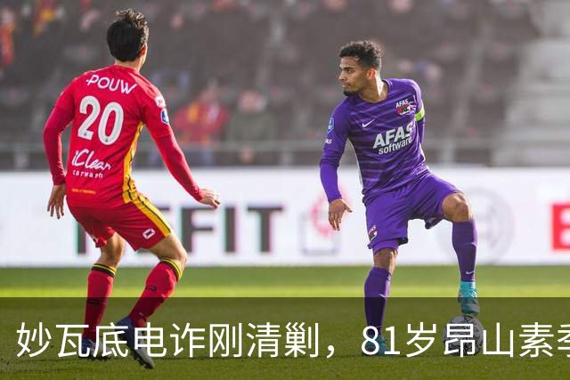 妙瓦底电诈刚清剿，81岁昂山素季收到密信，中方：缅甸不能再乱